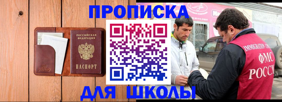 временная регистрация для школы в Алуште